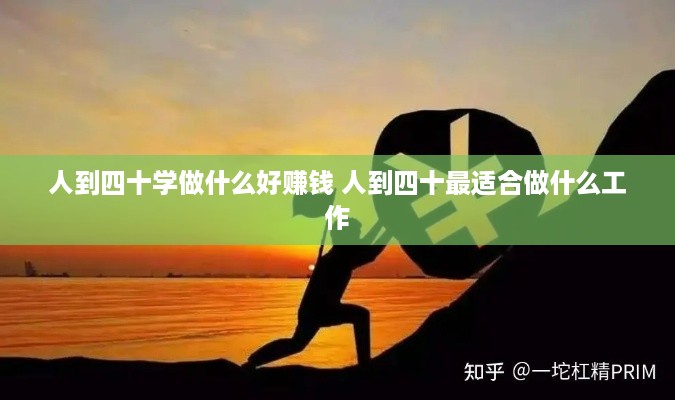 人到四十学做什么好赚钱 人到四十最适合做什么工作
