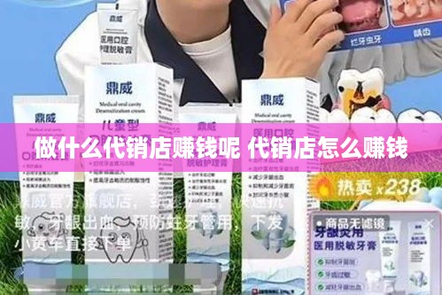 做什么代销店赚钱呢 代销店怎么赚钱
