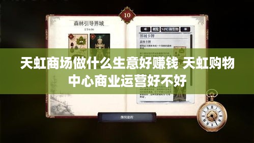 天虹商场做什么生意好赚钱 天虹购物中心商业运营好不好