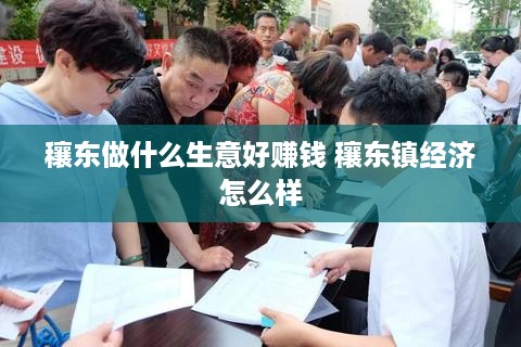 穰东做什么生意好赚钱 穰东镇经济怎么样