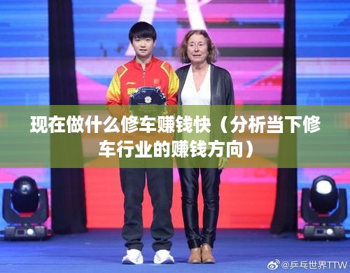 现在做什么修车赚钱快（分析当下修车行业的赚钱方向）