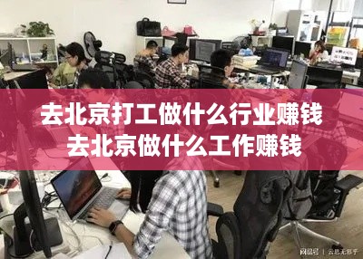 去北京打工做什么行业赚钱 去北京做什么工作赚钱