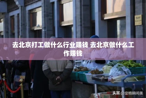 去北京打工做什么行业赚钱 去北京做什么工作赚钱