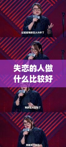 失恋的人做什么比较好赚钱（失恋后的职业转型建议）