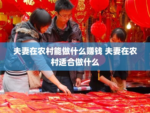 夫妻在农村能做什么赚钱 夫妻在农村适合做什么