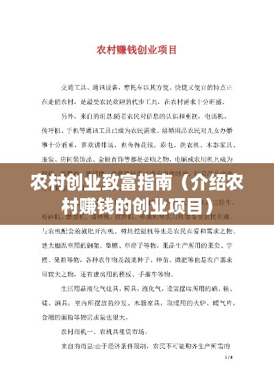 农村创业致富指南（介绍农村赚钱的创业项目）