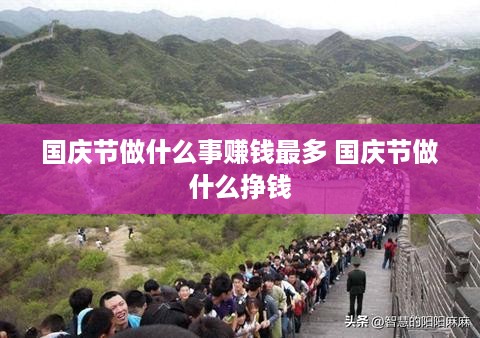 国庆节做什么事赚钱最多 国庆节做什么挣钱