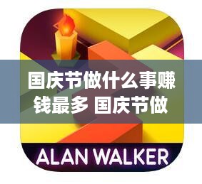 国庆节做什么事赚钱最多 国庆节做什么挣钱