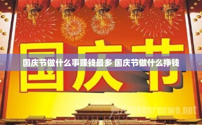 国庆节做什么事赚钱最多 国庆节做什么挣钱