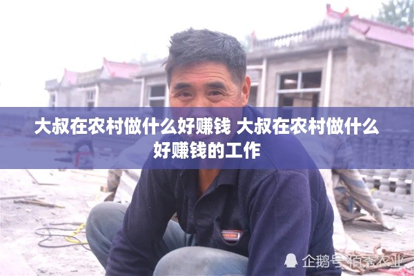 大叔在农村做什么好赚钱 大叔在农村做什么好赚钱的工作