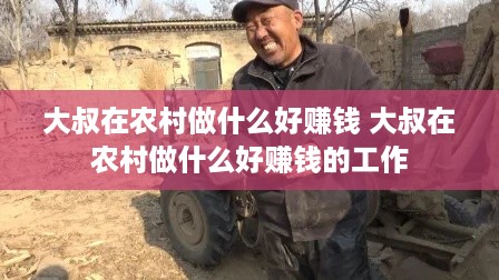 大叔在农村做什么好赚钱 大叔在农村做什么好赚钱的工作
