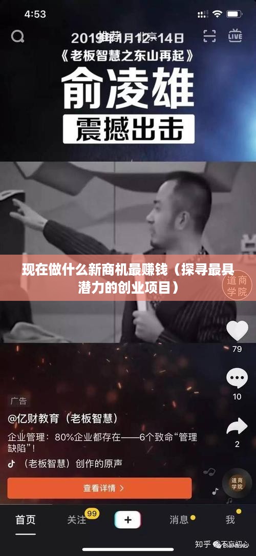 现在做什么新商机最赚钱（探寻最具潜力的创业项目）