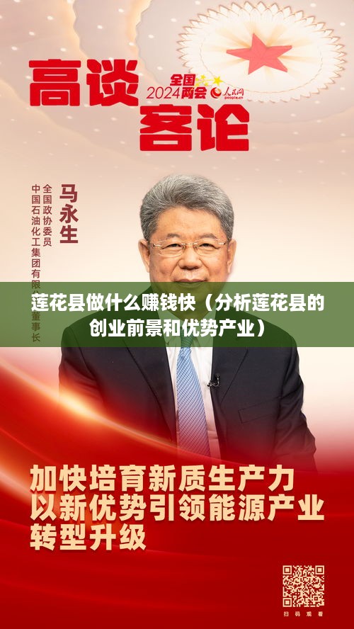 莲花县做什么赚钱快（分析莲花县的创业前景和优势产业）