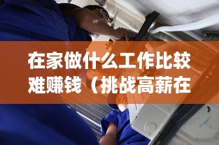 在家做什么工作比较难赚钱（挑战高薪在家工作）