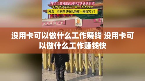 没用卡可以做什么工作赚钱 没用卡可以做什么工作赚钱快