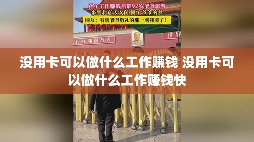 没用卡可以做什么工作赚钱 没用卡可以做什么工作赚钱快