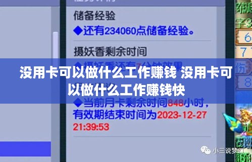 没用卡可以做什么工作赚钱 没用卡可以做什么工作赚钱快