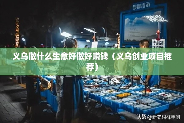 义乌做什么生意好做好赚钱（义乌创业项目推荐）