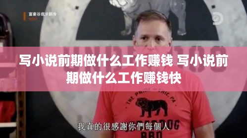写小说前期做什么工作赚钱 写小说前期做什么工作赚钱快