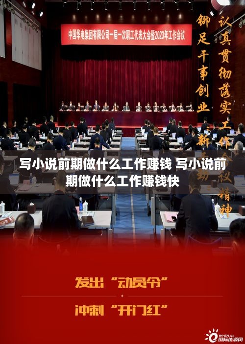写小说前期做什么工作赚钱 写小说前期做什么工作赚钱快