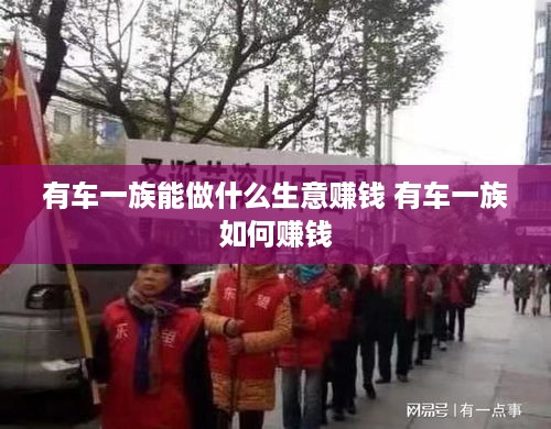 有车一族能做什么生意赚钱 有车一族如何赚钱