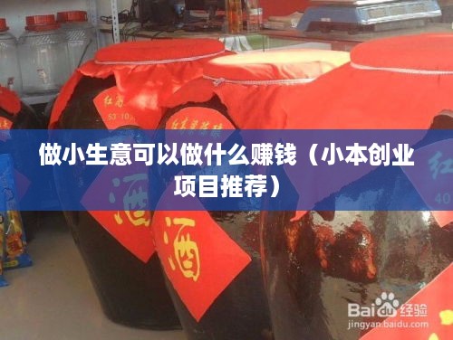 做小生意可以做什么赚钱（小本创业项目推荐）