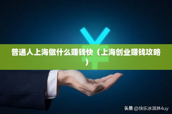 普通人上海做什么赚钱快（上海创业赚钱攻略）