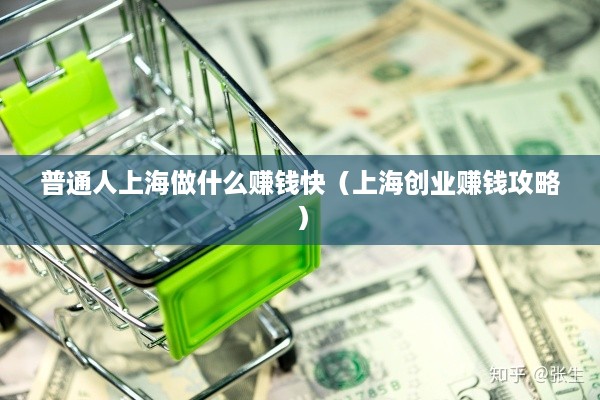 普通人上海做什么赚钱快（上海创业赚钱攻略）
