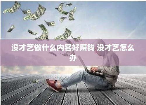 没才艺做什么内容好赚钱 没才艺怎么办