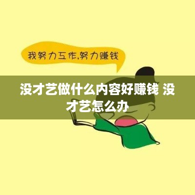 没才艺做什么内容好赚钱 没才艺怎么办