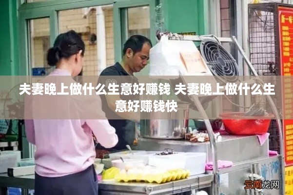 夫妻晚上做什么生意好赚钱 夫妻晚上做什么生意好赚钱快