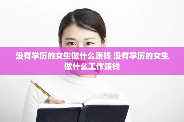 没有学历的女生做什么赚钱 没有学历的女生做什么工作赚钱