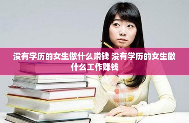 没有学历的女生做什么赚钱 没有学历的女生做什么工作赚钱