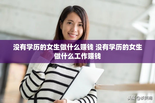 没有学历的女生做什么赚钱 没有学历的女生做什么工作赚钱
