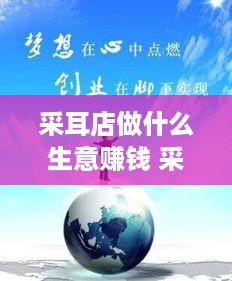 采耳店做什么生意赚钱 采耳店生意好做吗