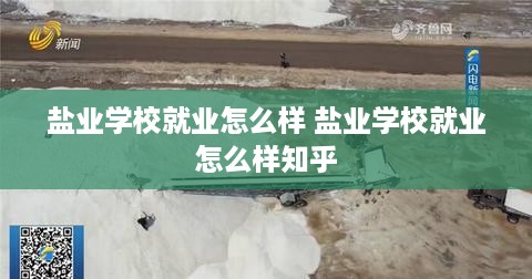 盐业学校就业怎么样 盐业学校就业怎么样知乎