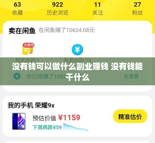 没有钱可以做什么副业赚钱 没有钱能干什么