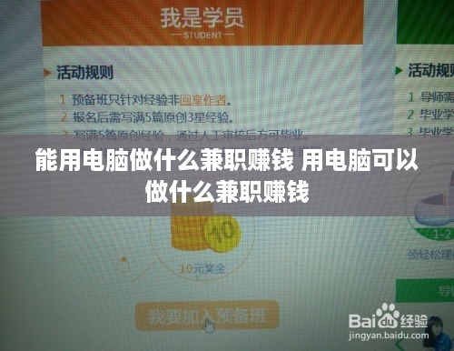 能用电脑做什么兼职赚钱 用电脑可以做什么兼职赚钱