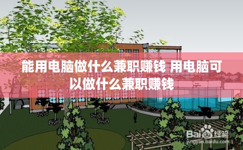 能用电脑做什么兼职赚钱 用电脑可以做什么兼职赚钱