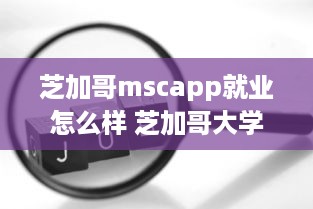 芝加哥mscapp就业怎么样 芝加哥大学mcam