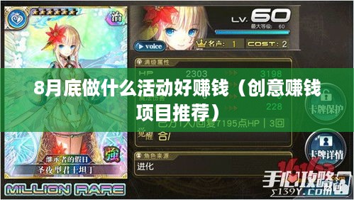 8月底做什么活动好赚钱（创意赚钱项目推荐）