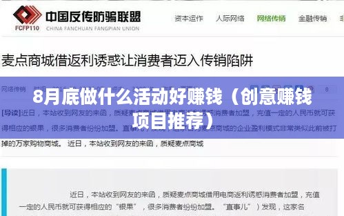 8月底做什么活动好赚钱（创意赚钱项目推荐）