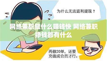网络兼职做什么赚钱快 网络兼职挣钱都有什么