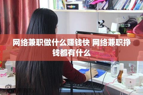 网络兼职做什么赚钱快 网络兼职挣钱都有什么