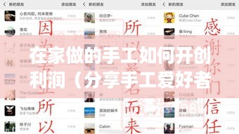 在家做的手工如何开创利润（分享手工爱好者的经验和技巧）