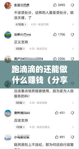跑滴滴的还能做什么赚钱（分享多种兼职赚钱方法）