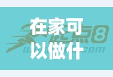 在家可以做什么兼职赚钱快 在家可以做些什么赚点钱