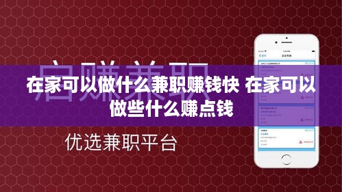 在家可以做什么兼职赚钱快 在家可以做些什么赚点钱