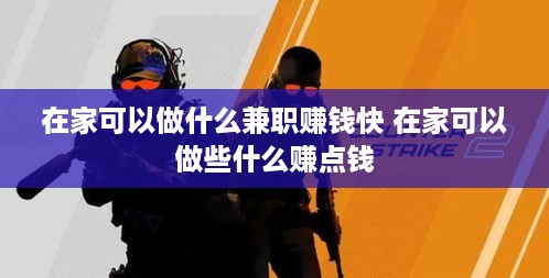 在家可以做什么兼职赚钱快 在家可以做些什么赚点钱