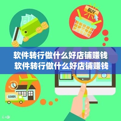 软件转行做什么好店铺赚钱 软件转行做什么好店铺赚钱呢